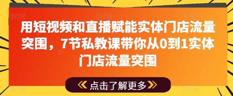 用短视频和直播赋能实体门店流量突围，7节私教课带你从0到1实体门店流量突围-梦想波浪