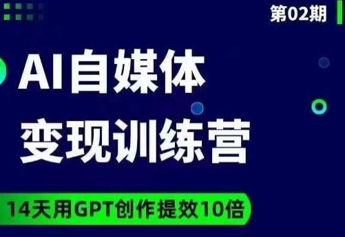 台风AI自媒体+爆文变现营，14天用GPT创作提效10倍-梦想波浪