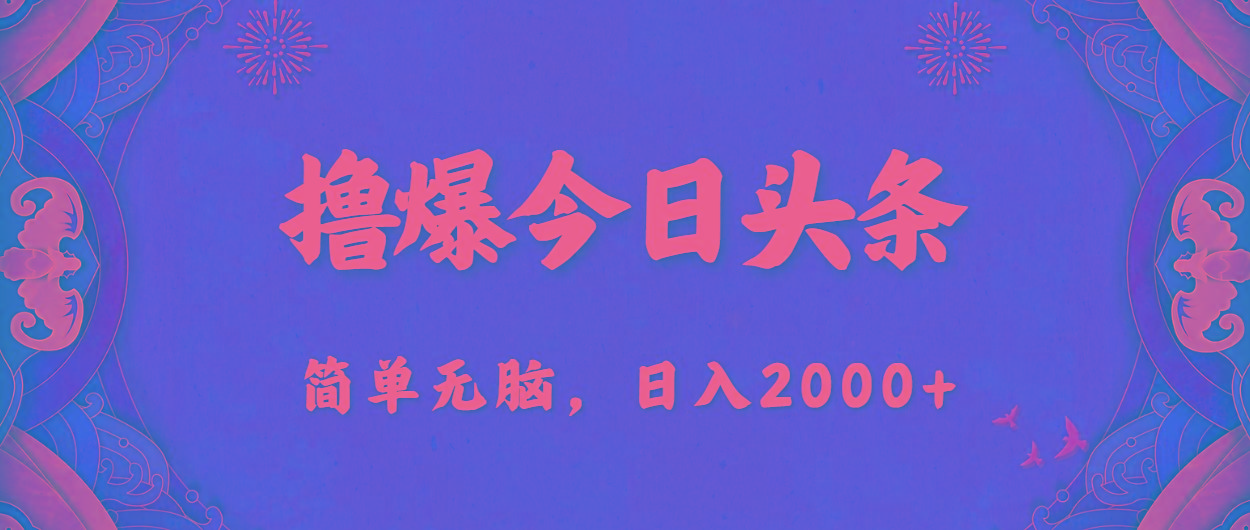 撸爆今日头条，简单无脑，日入2000+-梦想波浪