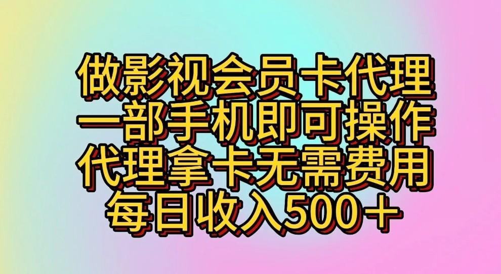 做影视会员卡代理，一部手机即可操作，代理拿卡无需费用，每日收入500＋-梦想波浪