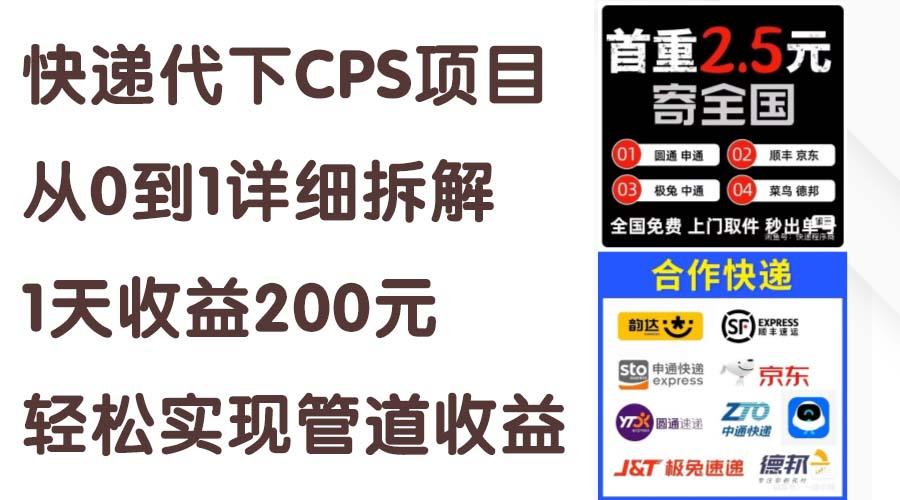 快递代下CPS项目从0到1详细拆解,1天收益200元,轻松实现管道收益-梦想波浪