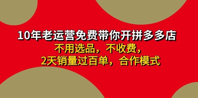 拼多多 最新合作开店日收4000+两天销量过百单，无学费、老运营代操作、…-梦想波浪
