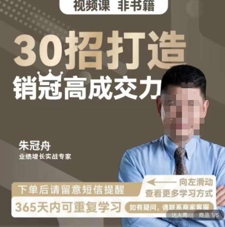 朱冠舟：30招打造销冠高成交力-企业管理精品视频课-梦想波浪
