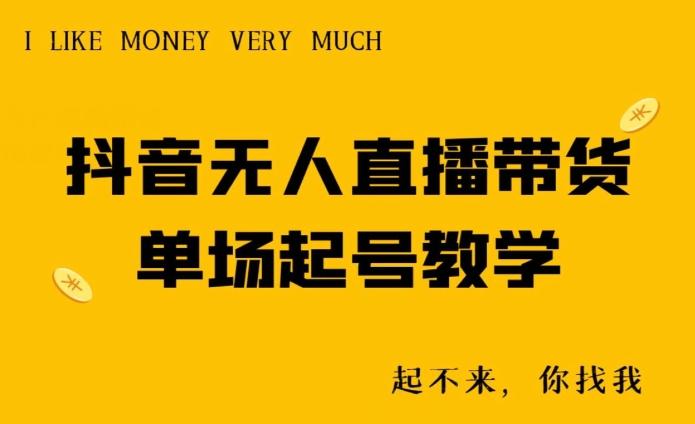 抖音无人直播带货单场起号教学-梦想波浪