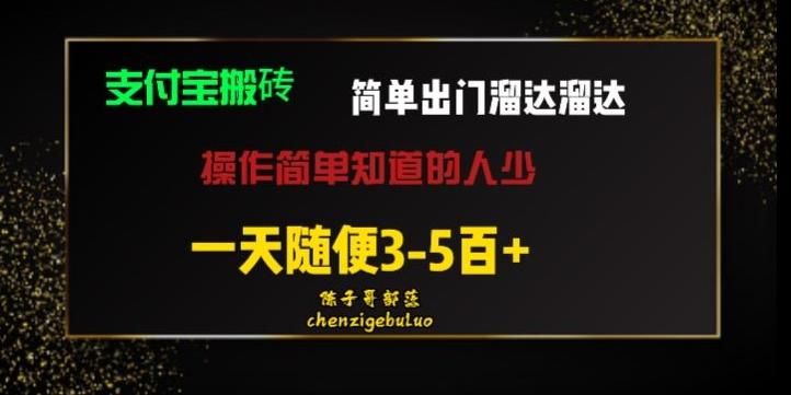 被人忽视的支付宝搬砖项目出门溜达溜达轻松日入500+小白随便操作-梦想波浪
