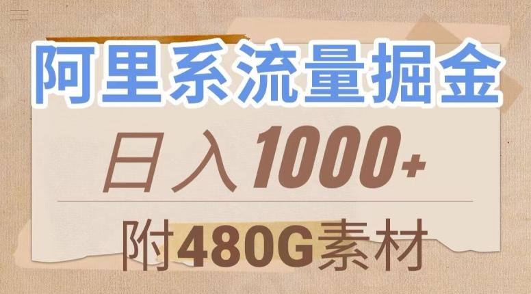 阿里系流量掘金，几分钟一个作品，无脑搬运，日入1000+（附480G素材）【揭秘】-梦想波浪