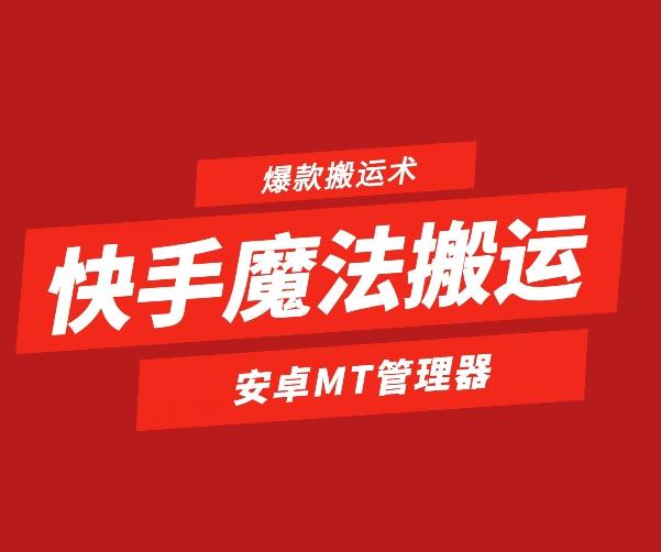 快手魔法搬运，1:1爆款搬运术，仅限安卓手机-梦想波浪