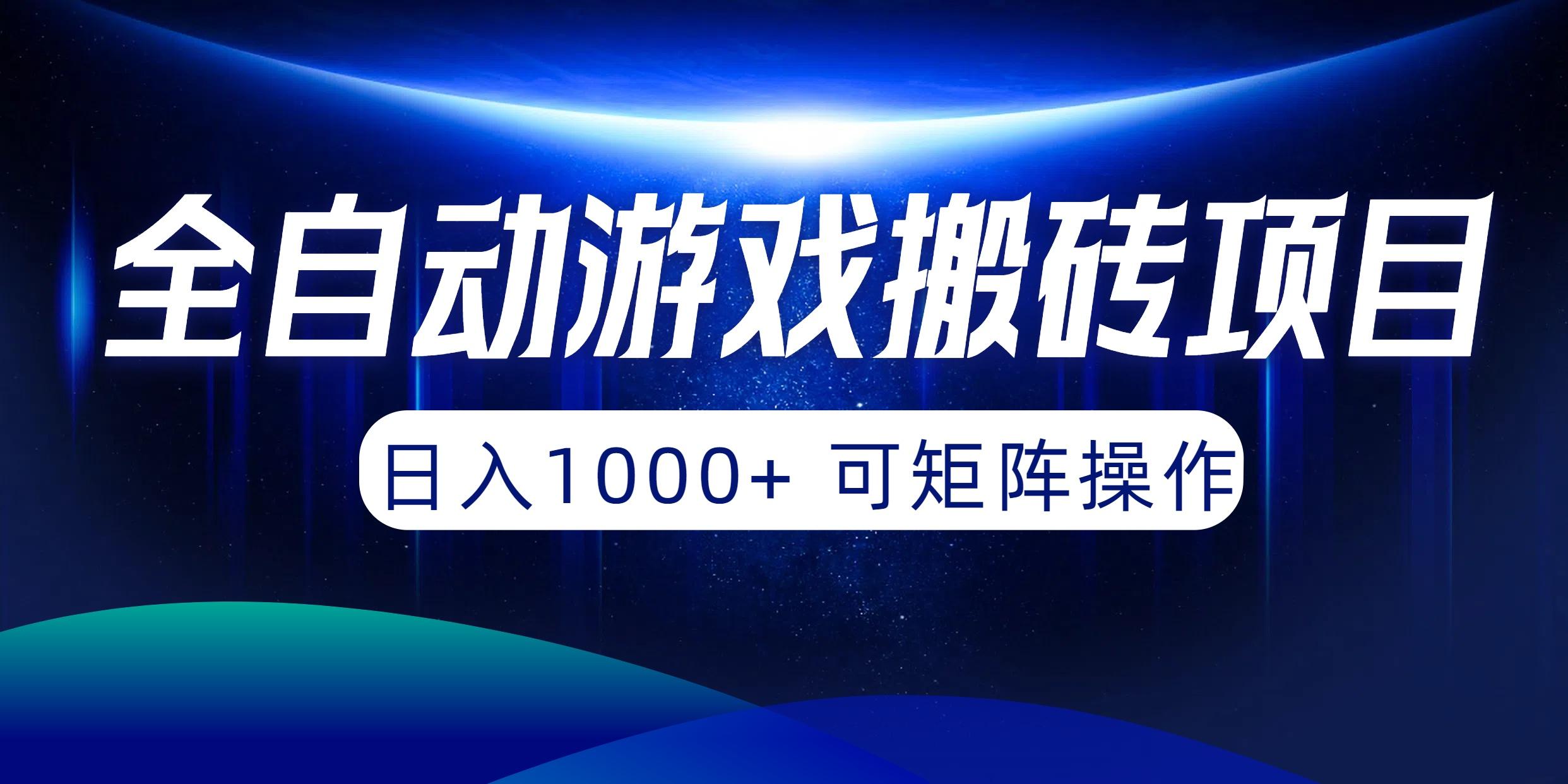 (10010期)全自动游戏搬砖项目，日入1000+ 可矩阵操作-梦想波浪