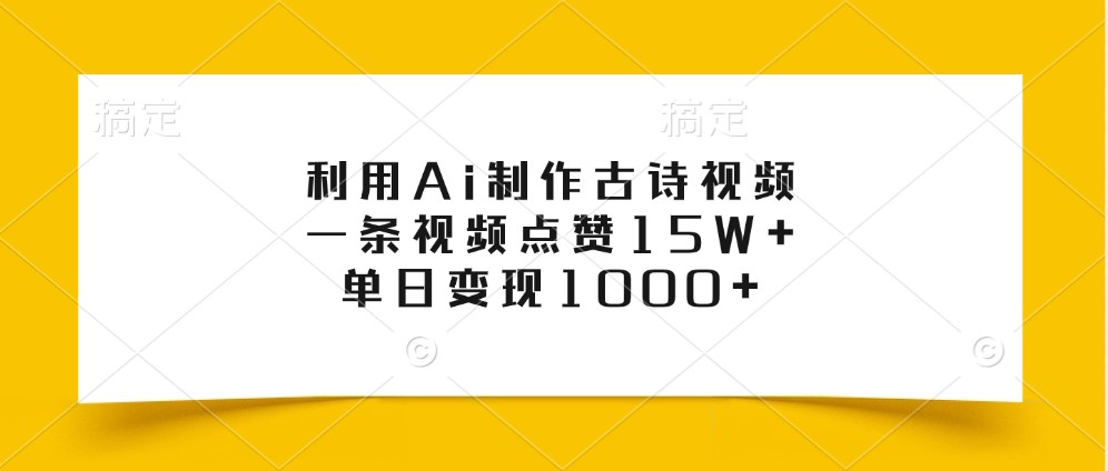 利用Ai制作古诗视频,一条视频点赞15W+,单日变现1000+-梦想波浪