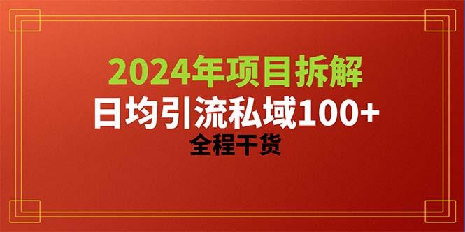 2024项目拆解日均引流100+精准创业粉，全程干货-梦想波浪