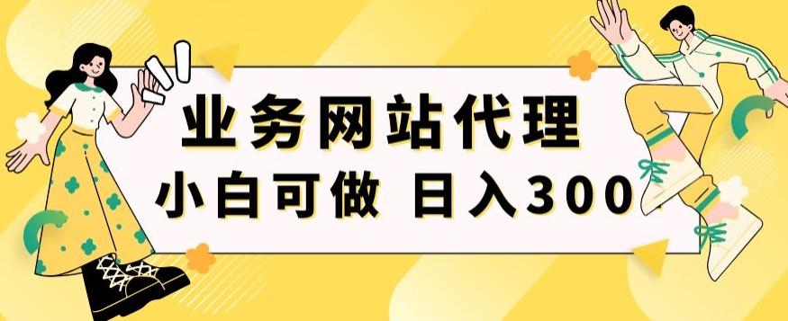 小白手机就能操作的业务网站代理项目，一单20，轻松日入300+-梦想波浪