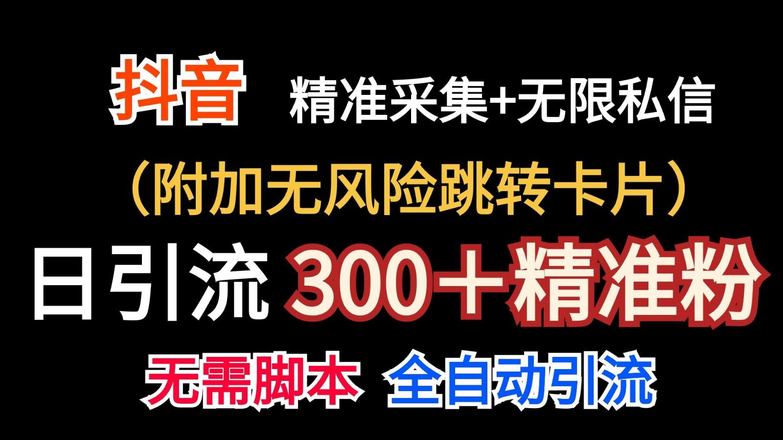 抖音无限暴力私信机(附加无风险跳转卡片)日引300＋精准粉-梦想波浪