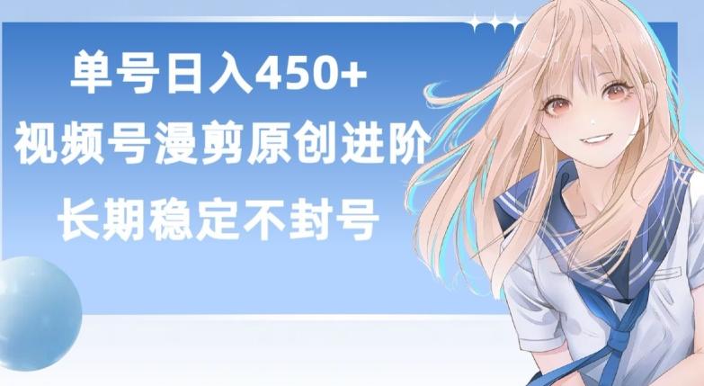 单号日赚450+，视频号原创漫剪进阶版，长久稳定，而且具有睡后收益【揭秘】-梦想波浪