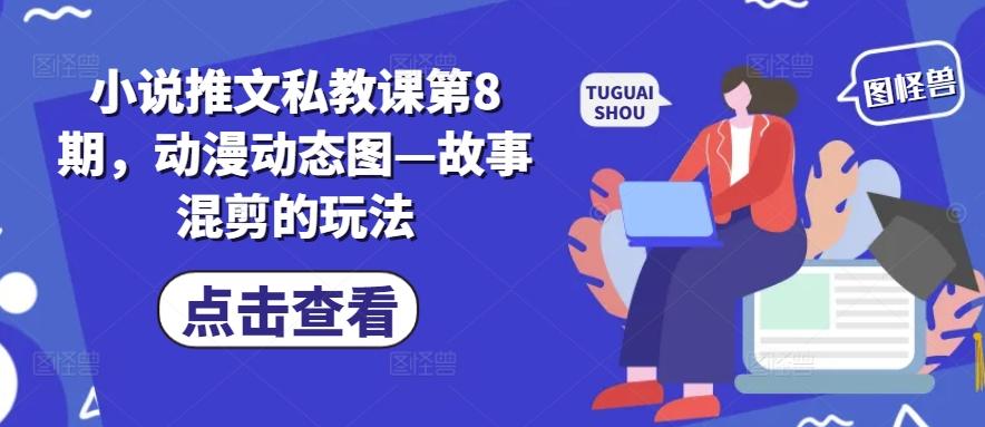 小说推文私教课第8期,动漫动态图—故事混剪的玩法-梦想波浪