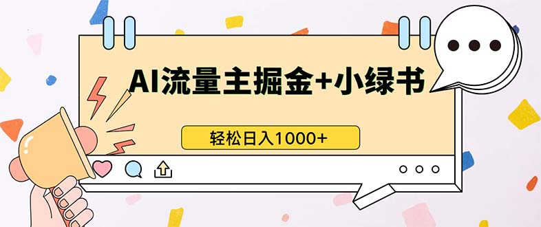 最新操作，公众号流量主+小绿书带货，小白轻松日入1000+-梦想波浪