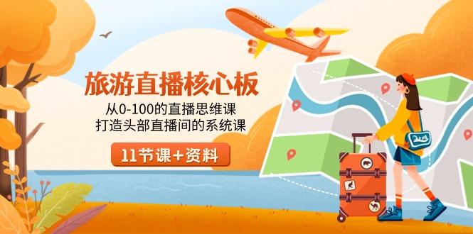 旅游-直播核心板，从0-100的直播思维课，打造头部直播间的系统课-梦想波浪