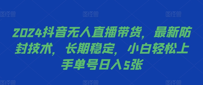 2024抖音无人直播带货,最新防封技术,长期稳定,小白轻松上手单号日入5张【揭秘】-梦想波浪