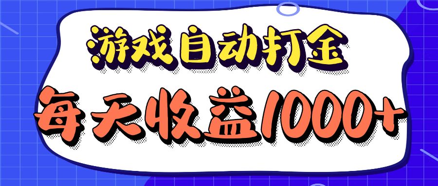 老款游戏自动打金项目，每天收益1000+ 长期稳定-梦想波浪
