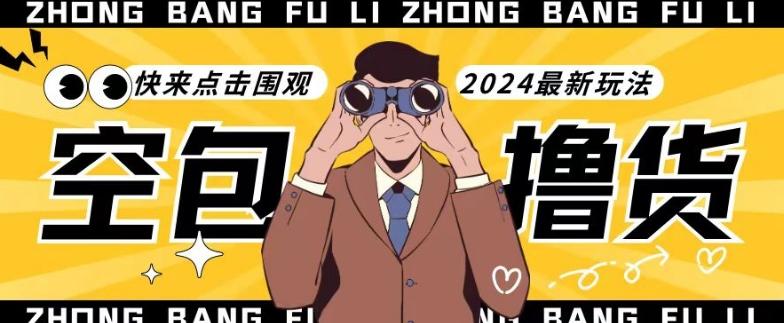 【独家揭秘】最新空包撸货玩法，单账号号称月入过万，小白直接上手简单粗暴快来围观(仅揭秘)-梦想波浪