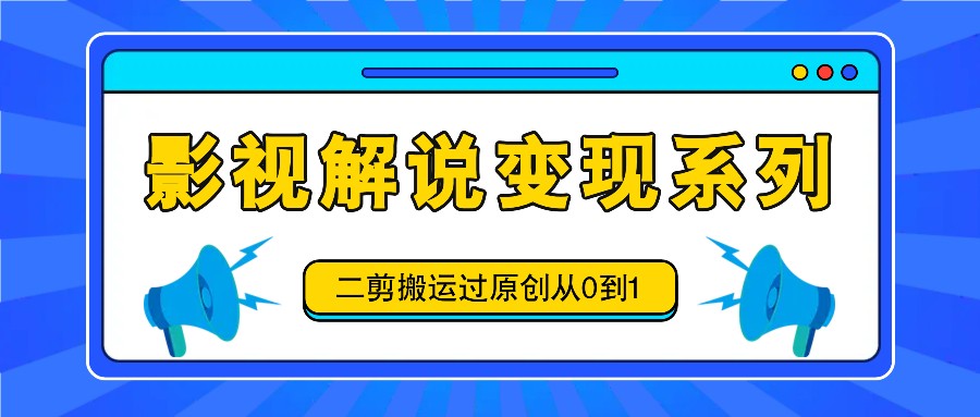 影视解说变现系列，二剪搬运过原创从0到1，喂饭式教程-梦想波浪