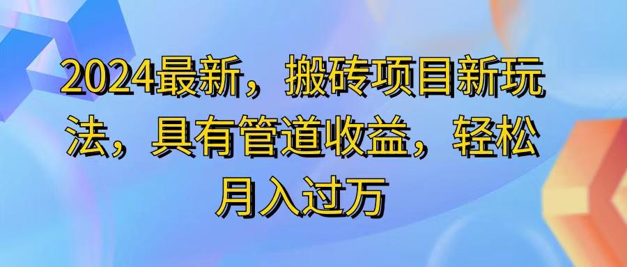2024最近，搬砖收益新玩法，动动手指日入300+，具有管道收益-梦想波浪