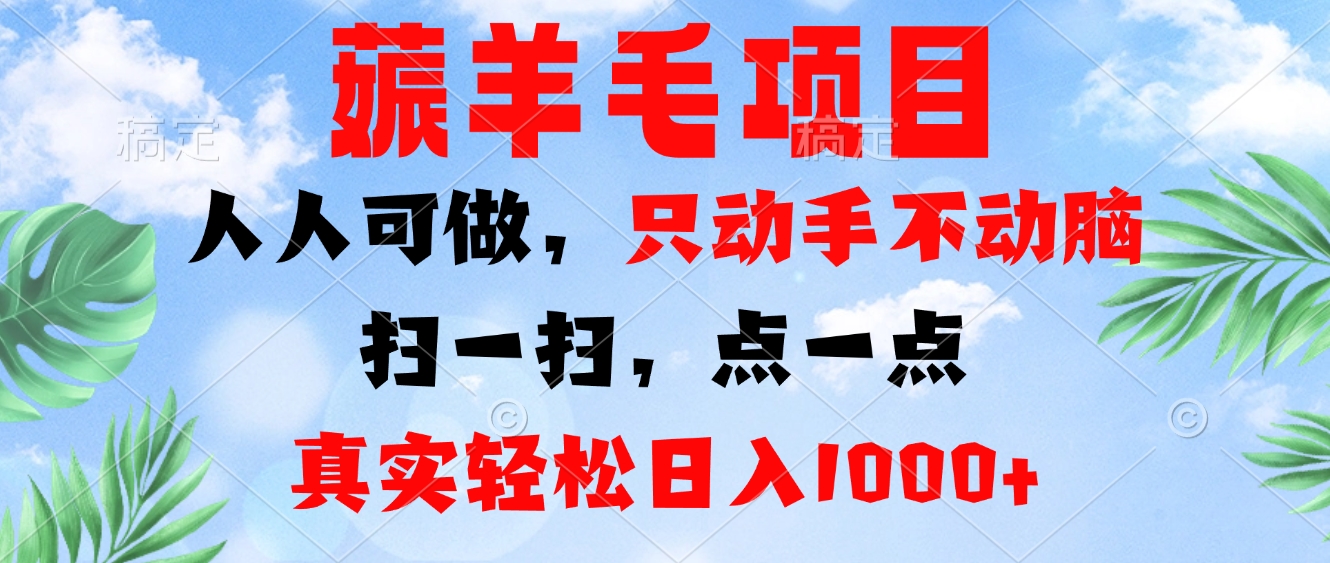 薅羊毛项目，人人可做，只动手不动脑。扫一扫，点一点，真实轻松日入1000+-梦想波浪