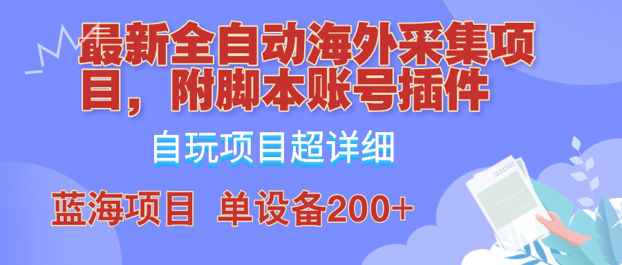 外面卖4980的全自动海外采集项目，带脚本账号插件保姆级教学，号称单日200+-梦想波浪
