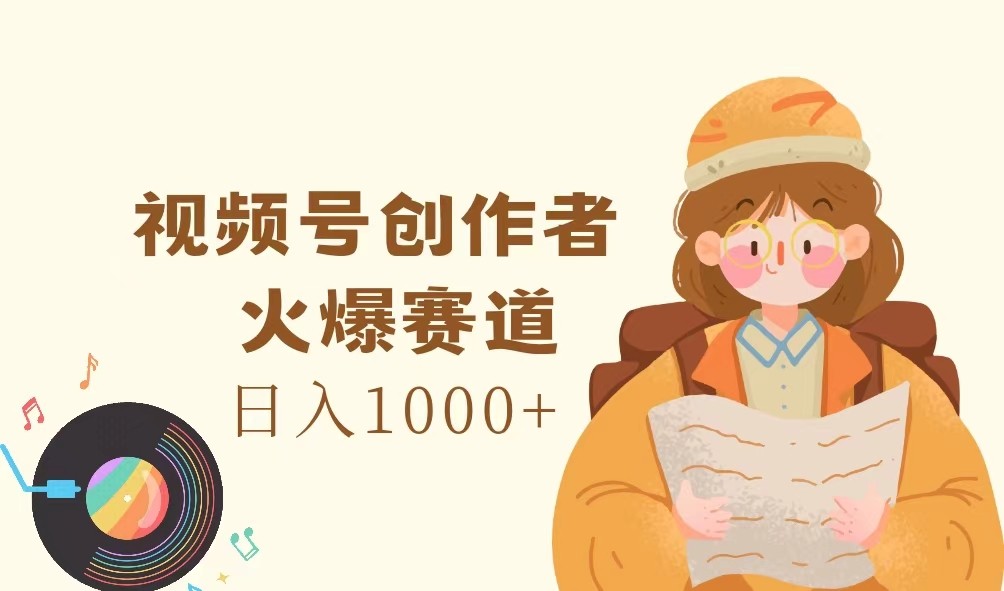 视频号创作者,火爆赛道,日入1000+-梦想波浪