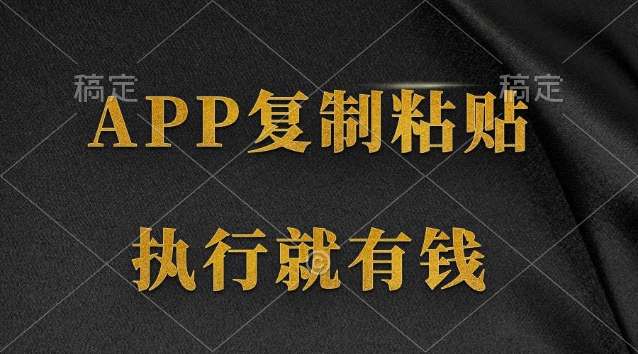 (9888期)两款APP，简单的粘贴复制，两分钟八元钱，无限做，执行就有收入-梦想波浪