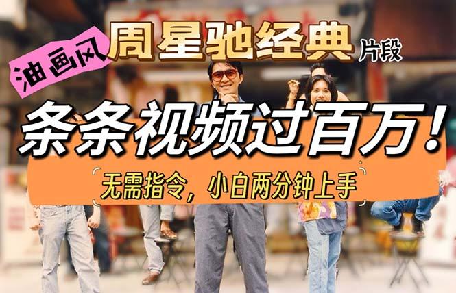 油画风格制作周星驰经典片段,短视频条条破百万播放。-梦想波浪