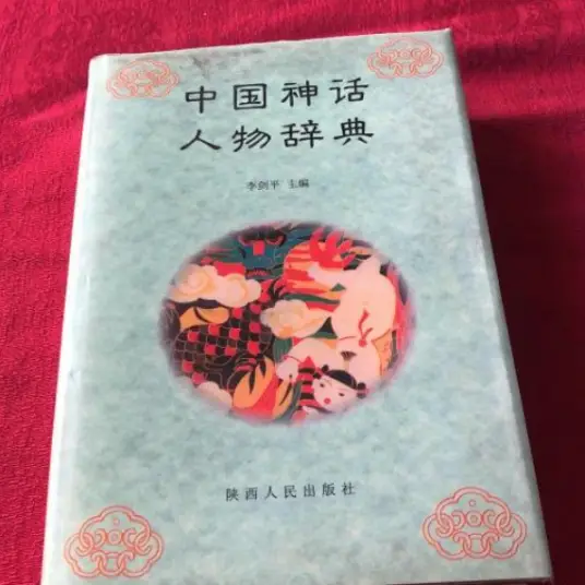 中国神话人物辞典pdf-梦想波浪
