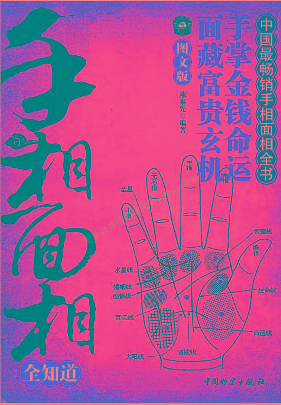 手相面相全知道pdf-梦想波浪