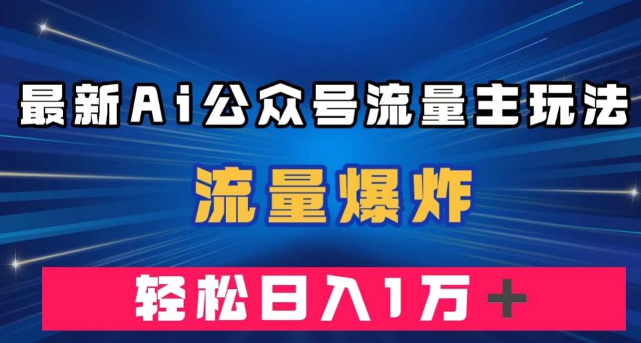 最新AI公众号流量主玩法,流量爆炸,轻松月入一万+【揭秘】-梦想波浪