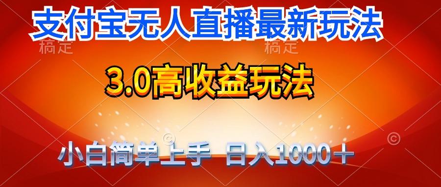 (9738期)最新支付宝无人直播3.0高收益玩法 无需漏脸，日收入1000＋-梦想波浪