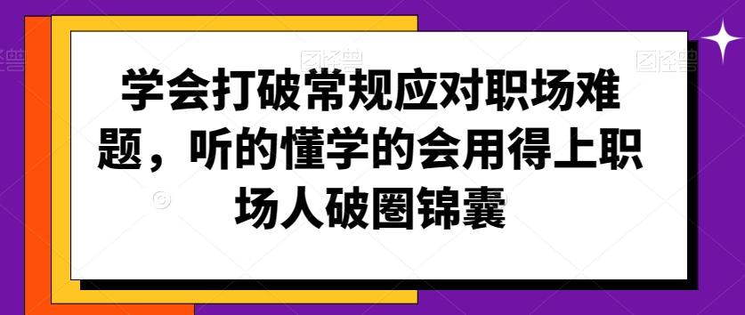 学会打破常规应对职场难题，听的懂学的会用得上职场人破圏锦囊-梦想波浪