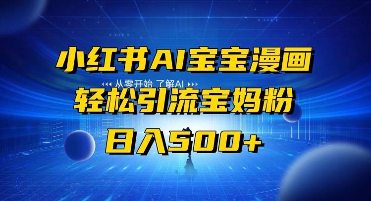 小红书AI宝宝漫画，轻松引流宝妈粉，小白零基础操作，日入500-梦想波浪