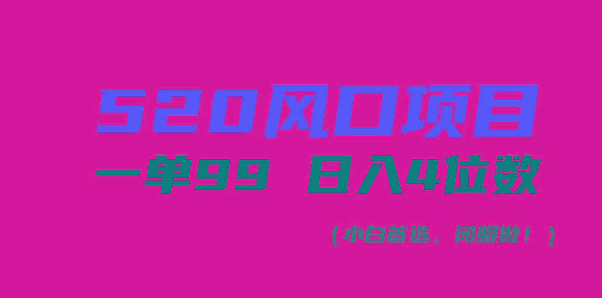 520风口项目一单99 日入4位数(小白首选，闭眼做！-梦想波浪