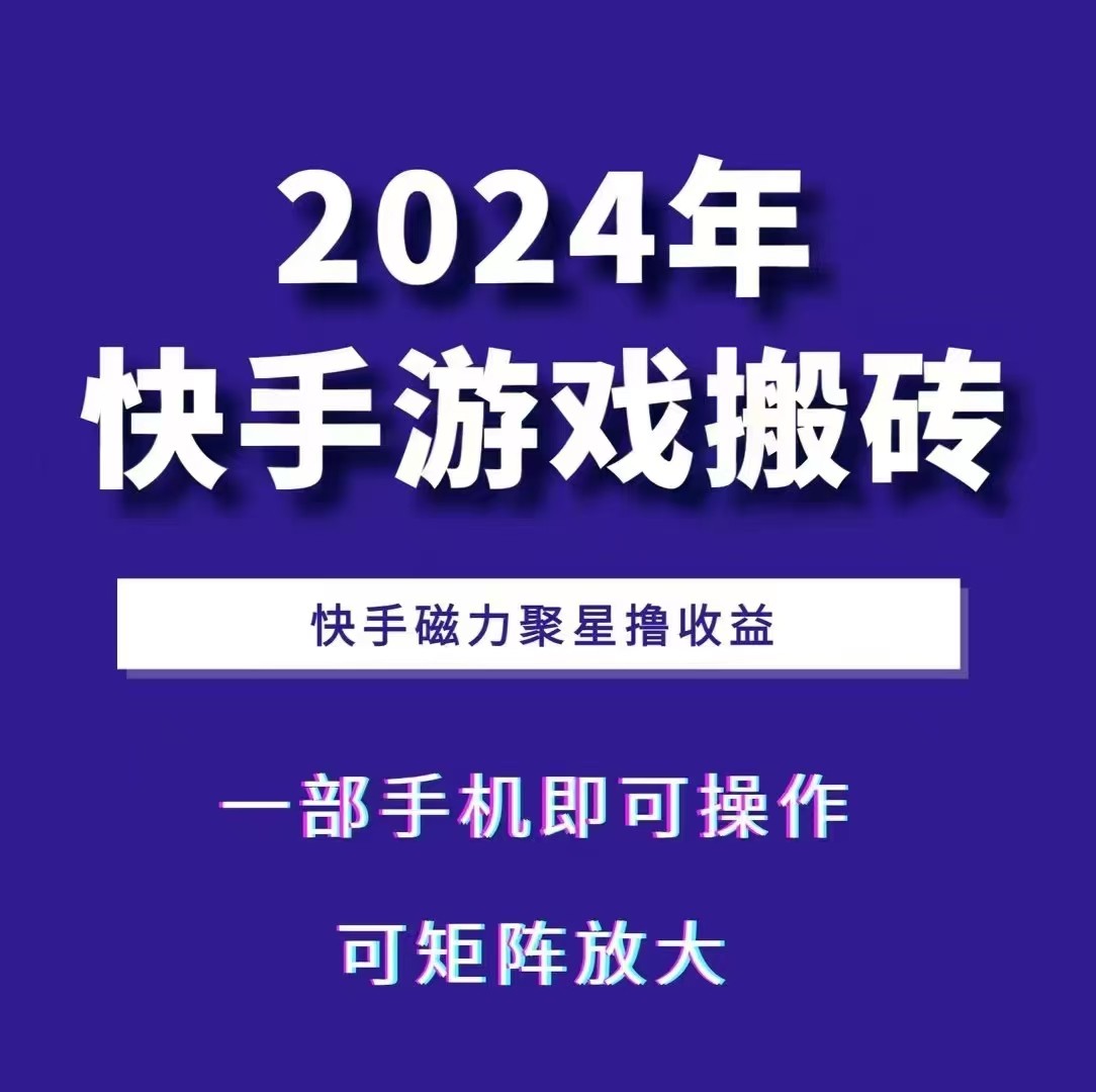 2024快手游戏搬砖 一部手机,快手磁力聚星撸收益,可矩阵操作-梦想波浪