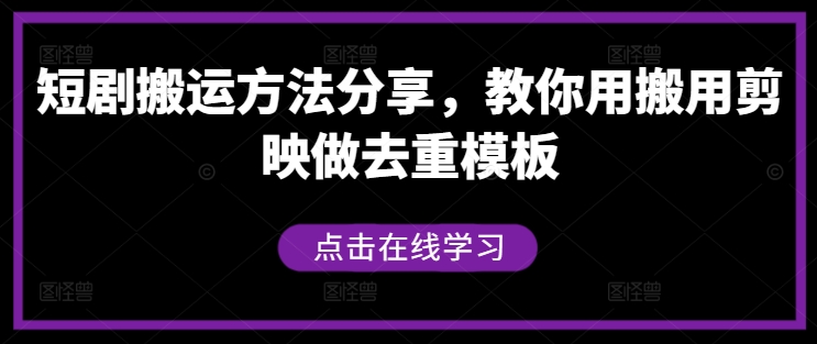 短剧搬运方法分享，教你用搬用剪映做去重模板-梦想波浪
