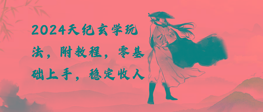 2024天纪玄学玩法，零基础上手，稳定收入(教程+工具-梦想波浪
