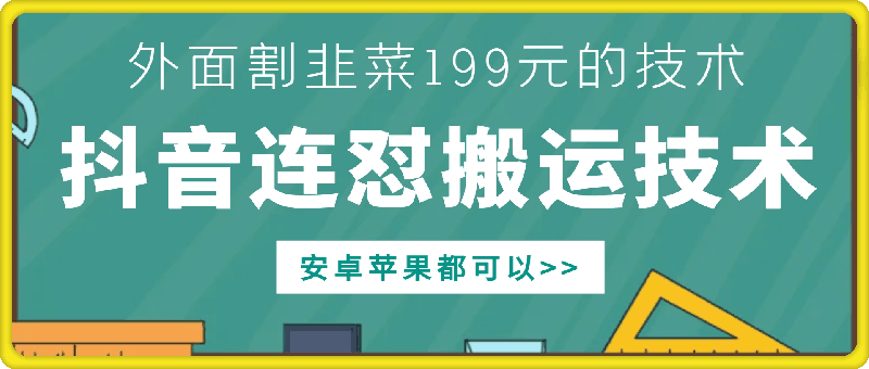 外面别人割199元DY连怼搬运技术，安卓苹果都可以-梦想波浪