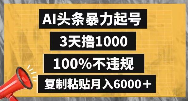 AI头条暴力起号，3天撸1000,100%不违规，复制粘贴月入6000＋【揭秘】-梦想波浪