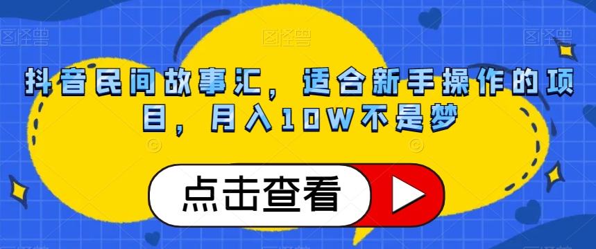 抖音民间故事汇，适合新手操作的项目，月入10W不是梦【揭秘】-梦想波浪