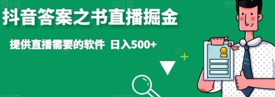 抖音答案之书直播掘金，提供直播需要的软件，日入500+-梦想波浪