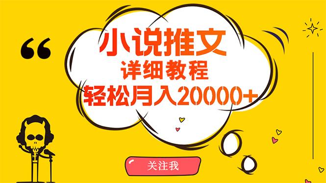 (10000期)简单操作，月入20000+，详细教程！小说推文项目赚钱秘籍！-梦想波浪