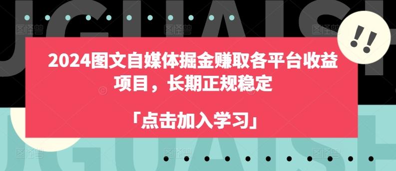 2024图文自媒体掘金赚取各平台收益项目，长期正规稳定-梦想波浪