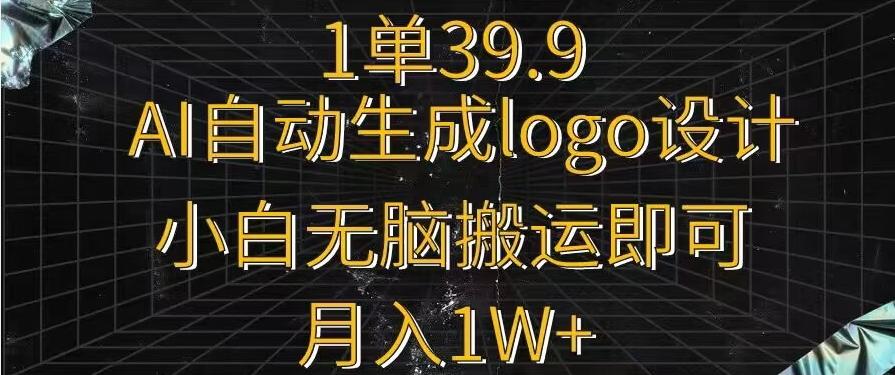 一单39.9,AI自动生成LOGO设计,小白无脑搬运即可,月入1w+-梦想波浪