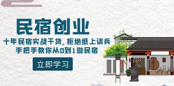 民宿创业：十年民宿实战干货，拒绝纸上谈兵，手把手教你从0到1做民宿-梦想波浪