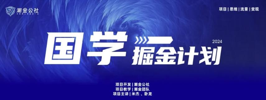 云起龙骧|15天纯利10W+，国学掘金计划玩法全网首次公开【揭秘】-梦想波浪