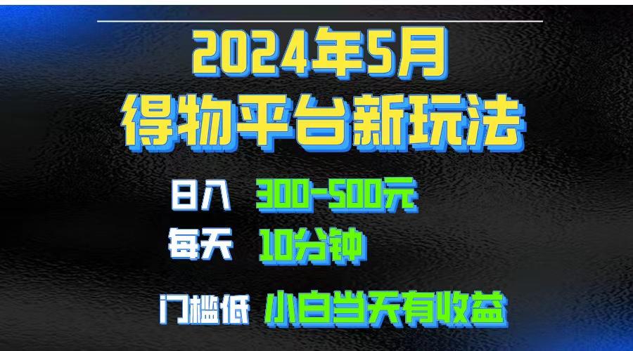 2024短视频得物平台玩法,去重软件加持爆款视频矩阵玩法,月入1w~3w-梦想波浪